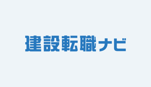 建設転職ナビ