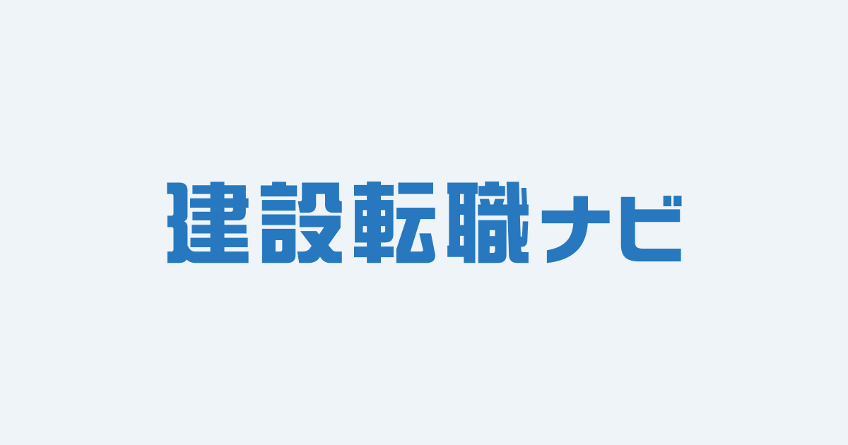 建設転職ナビの口コミ・評判