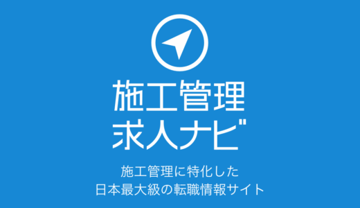 施工管理求人ナビ