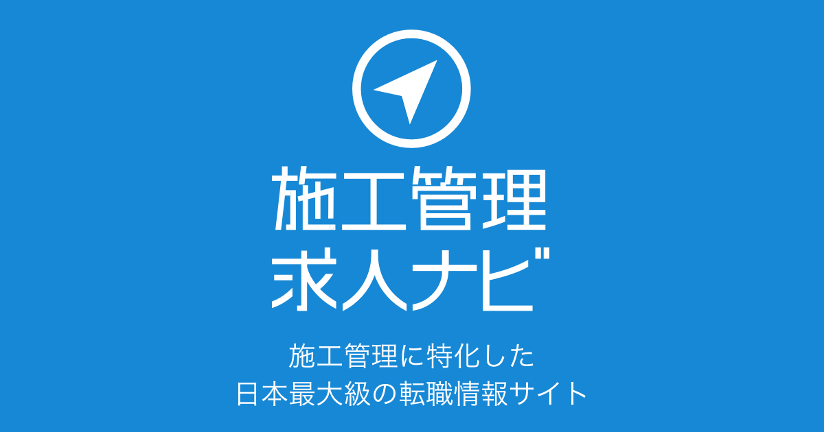 施工管理求人ナビの口コミ・評判