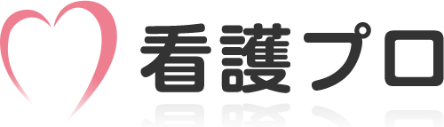 看護プロの口コミ・評判