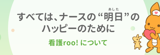 看護roo!転職