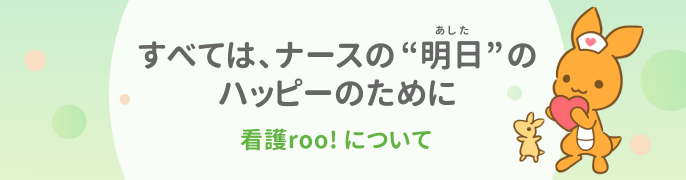 看護roo!転職の口コミ・評判