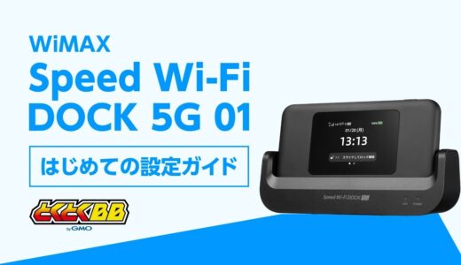GMOとくとくBB WiMAX