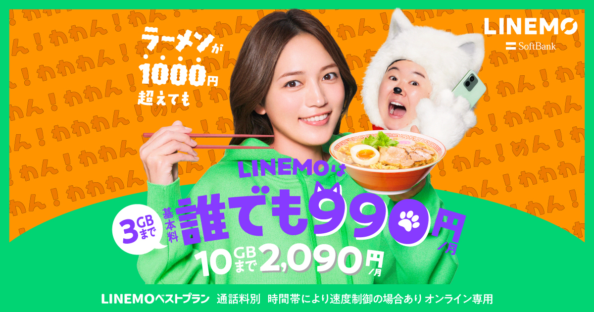LINEMOの公式サイト画像