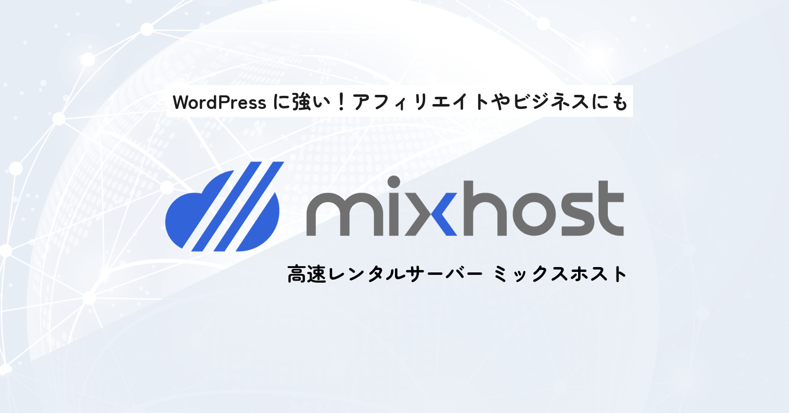 mixhostの口コミ・評判