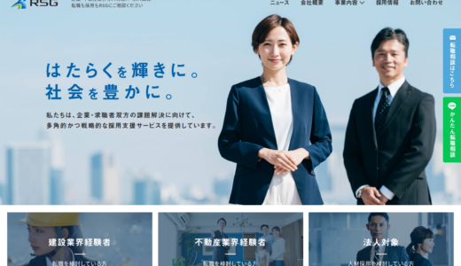 RSG建設転職