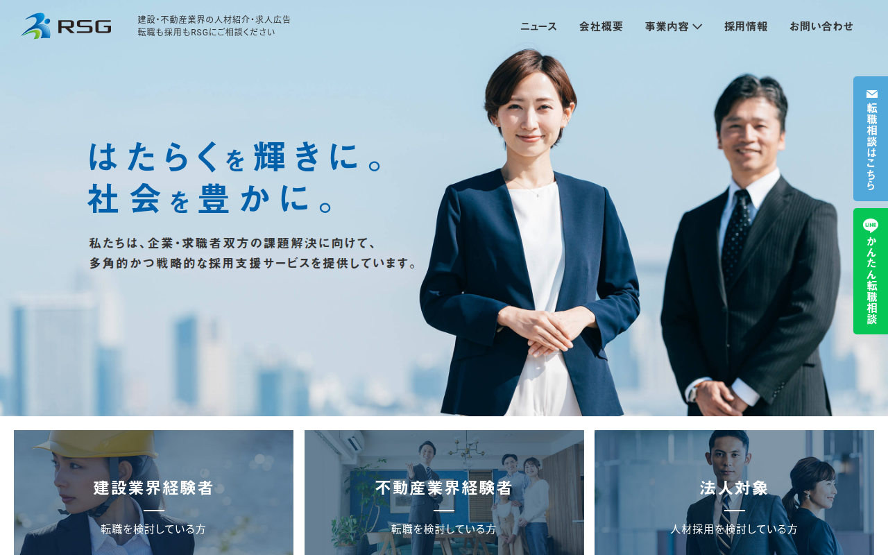 RSG建設転職の口コミ・評判