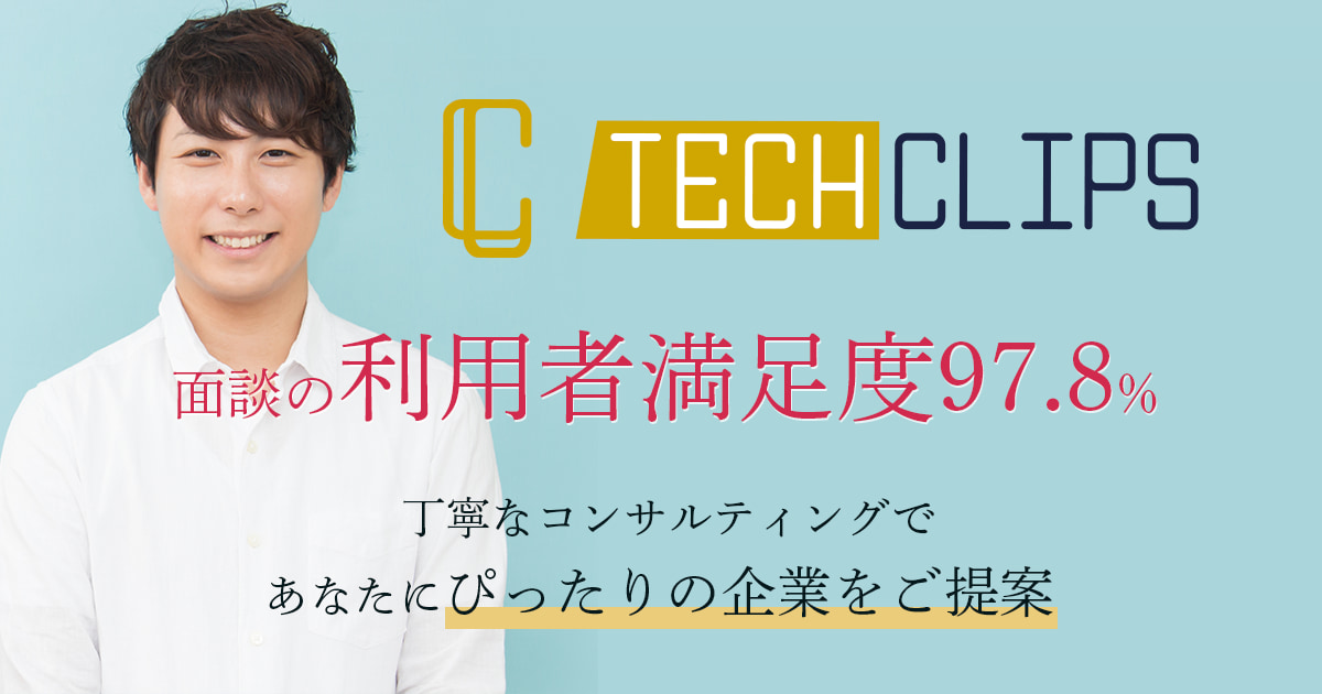 TechClipsエージェントの口コミ・評判
