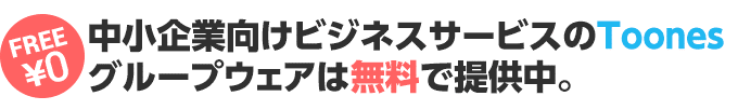 Toonesの口コミ・評判