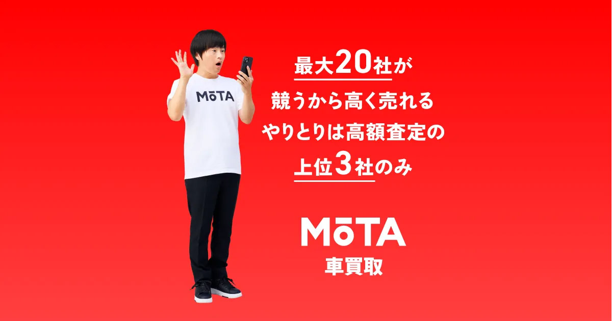 MOTA車買取の口コミ・評判